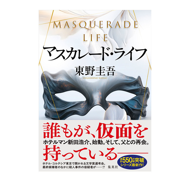 预售 轻小说 假面人生 东野圭吾新作 日本悬疑推理小说 マスカレード・ライフ 東野圭吾 集英社 绿山墙日文原版