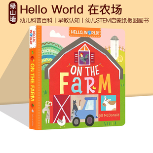 幼儿科普百科绘本 早教认知 你好科学小世界 在农场 Farm World the 儿童STEM启蒙图画书 英文原版 纸板书 Hello