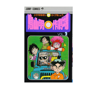 预售 鸟山明○作剧场 2 鸟山明短篇集 集英社 鳥山明○作劇場 龙珠 Dragon Ball 绿山墙日文原版