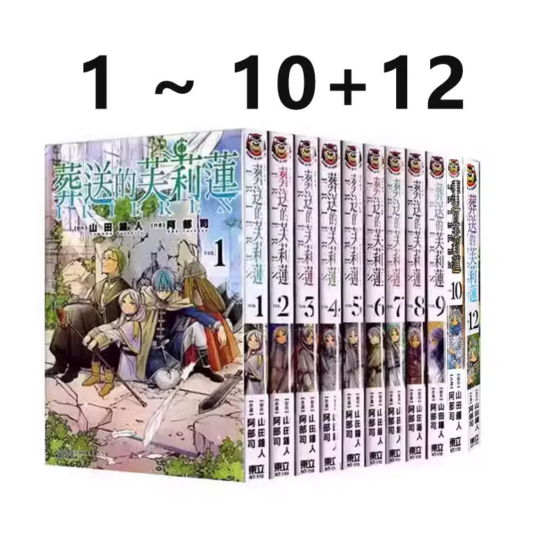 预售 台版漫画 葬送的芙莉莲 1-10+12 共11册 普通版 山田钟人