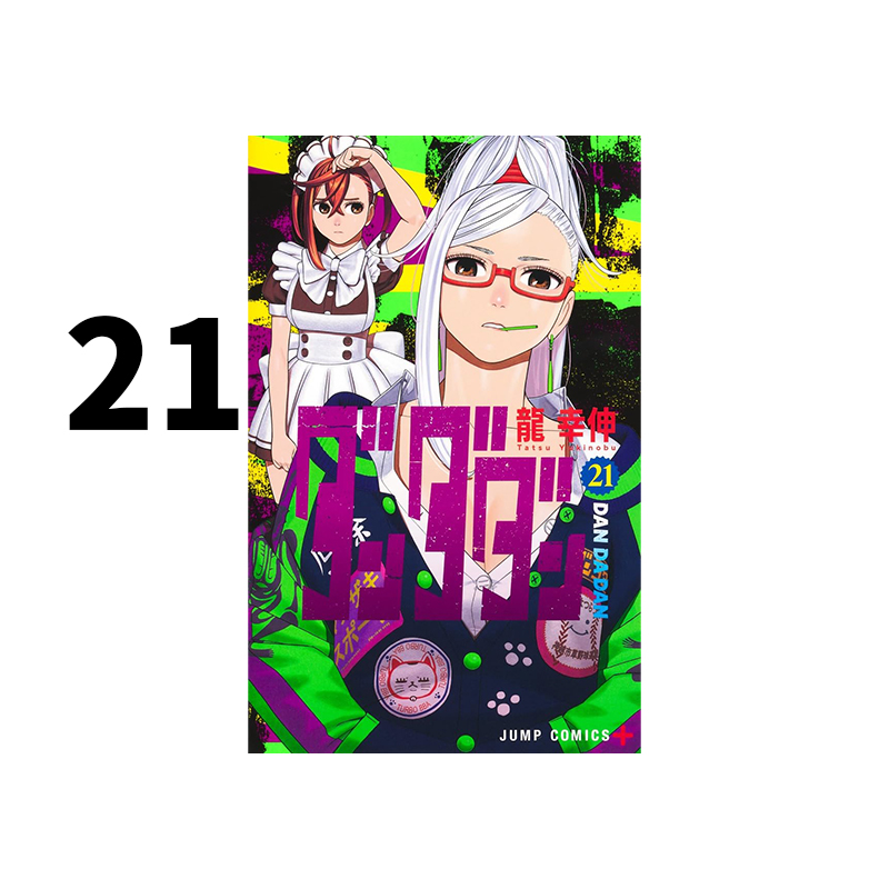 预售 日漫 胆大党 超自然武装当哒当 21 ダンダダン 21 龍幸伸 集英社 绿山墙日文原版