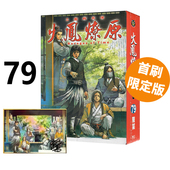 火凤燎原 首刷限定版 现货即发 东立出版 漫画 陈某 绿山墙动漫 台版