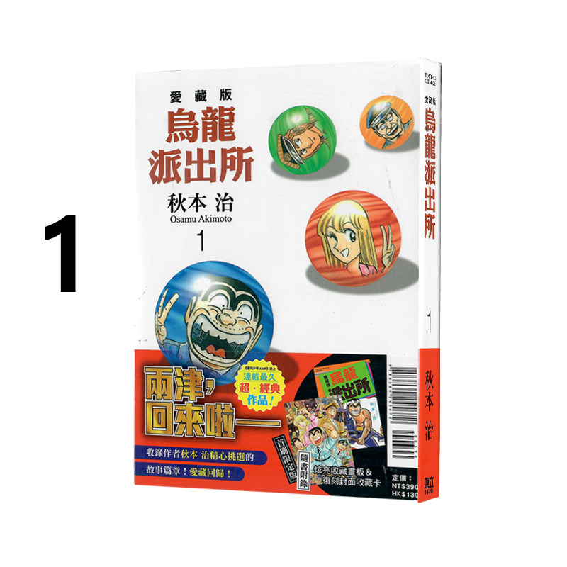 现货即发 台版漫画 乌龙派出所 爱藏版 1 普版 秋本治 东立出版 绿山墙动漫