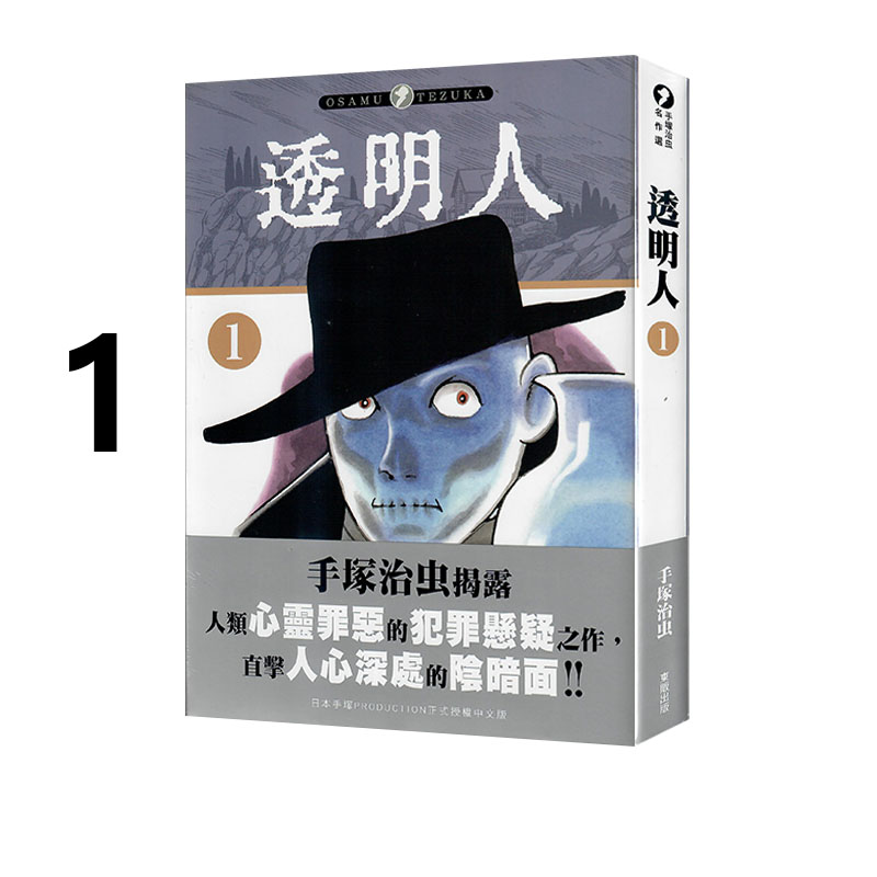 现货即发 台版漫画 透明人 1 手塚治虫 东贩出版 绿山墙动漫