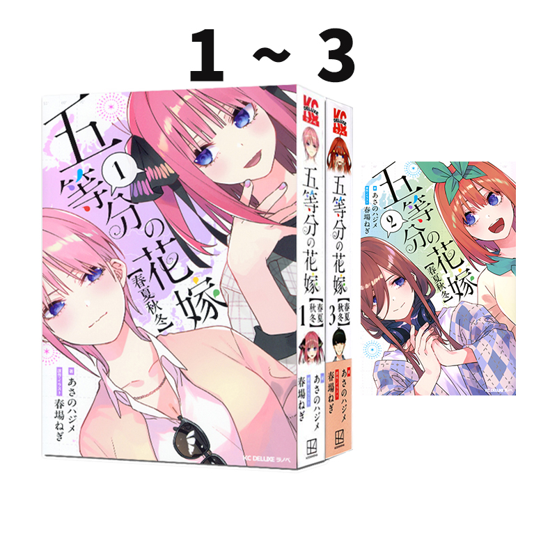 预售 轻小说 五等分的新娘 春夏秋冬 1-3 共3册 五等分の花嫁 あさの ハジメ 春場 ねぎ 講談社 绿山墙日文原版