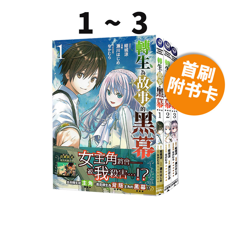 现货即发 台版漫画 转生为故事的黑幕 1-3 共3册 首刷附书卡 结城凉 角川出版 绿山墙原版图书,书籍/杂志/报纸,漫画类原版书,淘宝优惠券,粉丝福利购,淘宝优惠卷
