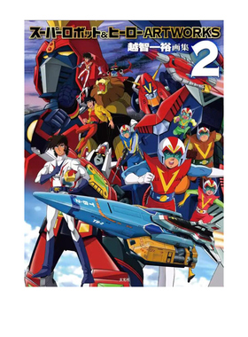 预售  スーパーロボット＆ヒーロー ARTWORKS２魔神Z 超级机器人&英雄插画集 2 越智一裕原画设定集 玄光社