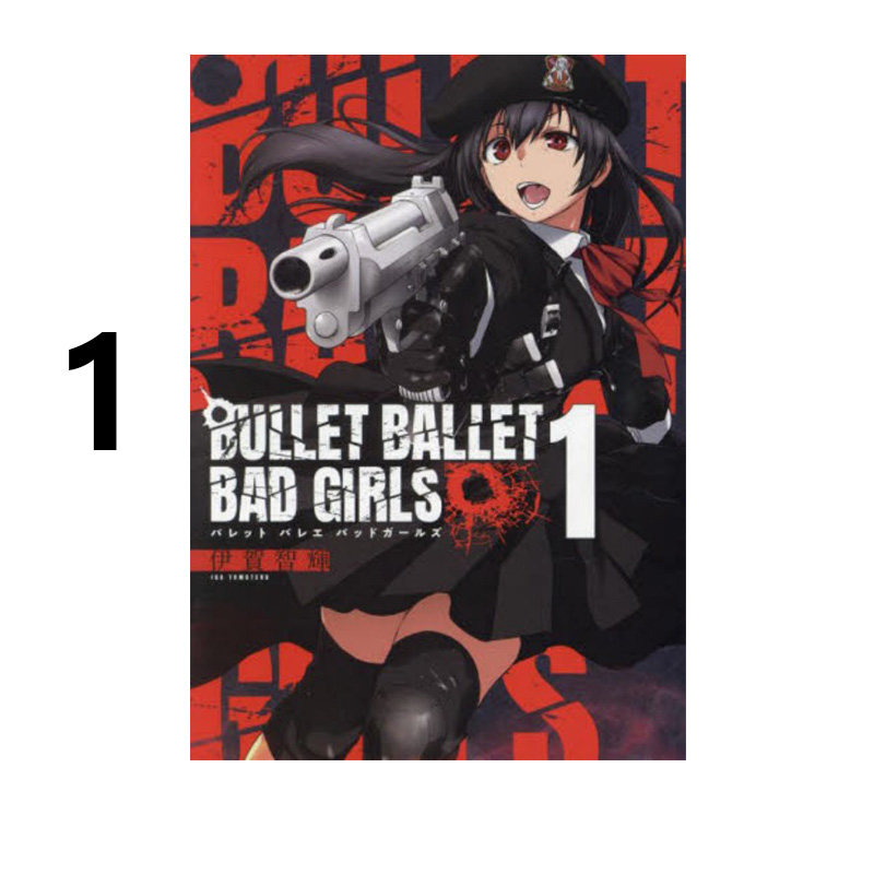 预售 日漫 BULLET BALLET BAD GIRLS 1 子弹芭蕾坏女孩 伊贺志辉 リイド社 绿山墙日文原版