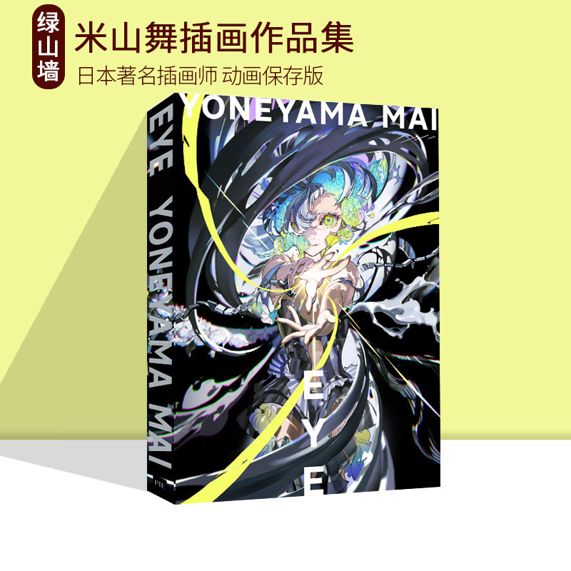 现货 米山舞插画作品集 eye yoneyama mai 个人画集 日本著名插画师