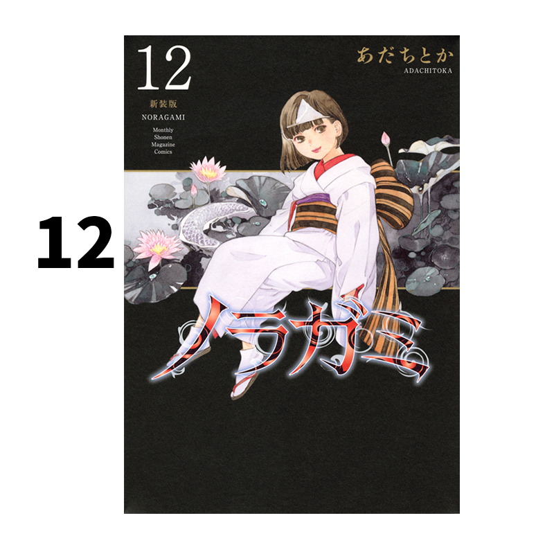 预售 日漫 野良神 新装版 12 漫画 ノラガミ 新装版 12 流浪神差 あだち とか 绿山墙日文原版