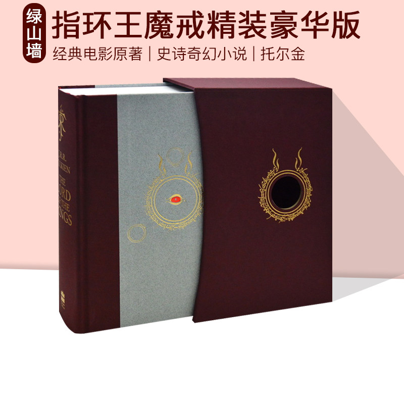 预售 指环王魔戒精装豪华版 英文原版 The Lord of the Rings 托尔金 史诗奇幻小说 霍比特人
