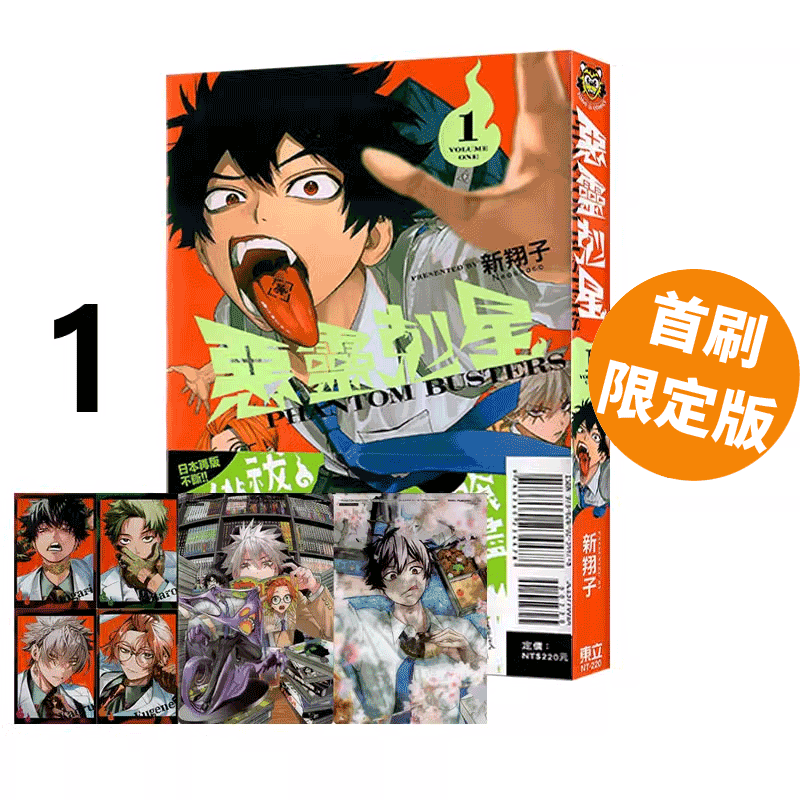 现货即发 台版漫画 恶灵克星 1 首刷限定版 拍立得(4入)+透卡(2入) ネオショコ 幻影敢死队 东立出版 绿山墙原版图书