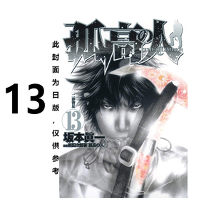 孤高之人 坂本真一 预售 尖端出版 漫画 新田次郎 绿山墙动漫 台版