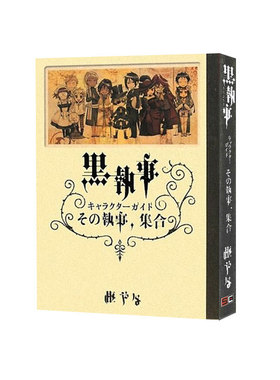 预售 黑执事 人物角色介绍指南 日漫 黒執事 キャラクターガイド その執事、集合  黒執事 Character Guide 绿山墙日文原版