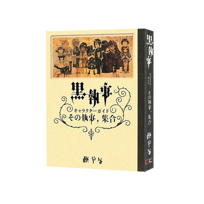 预售 黑执事 人物角色介绍指南 日漫 黒執事 キャラクターガイド その執事、集合  黒執事 Character Guide 绿山墙日文原版