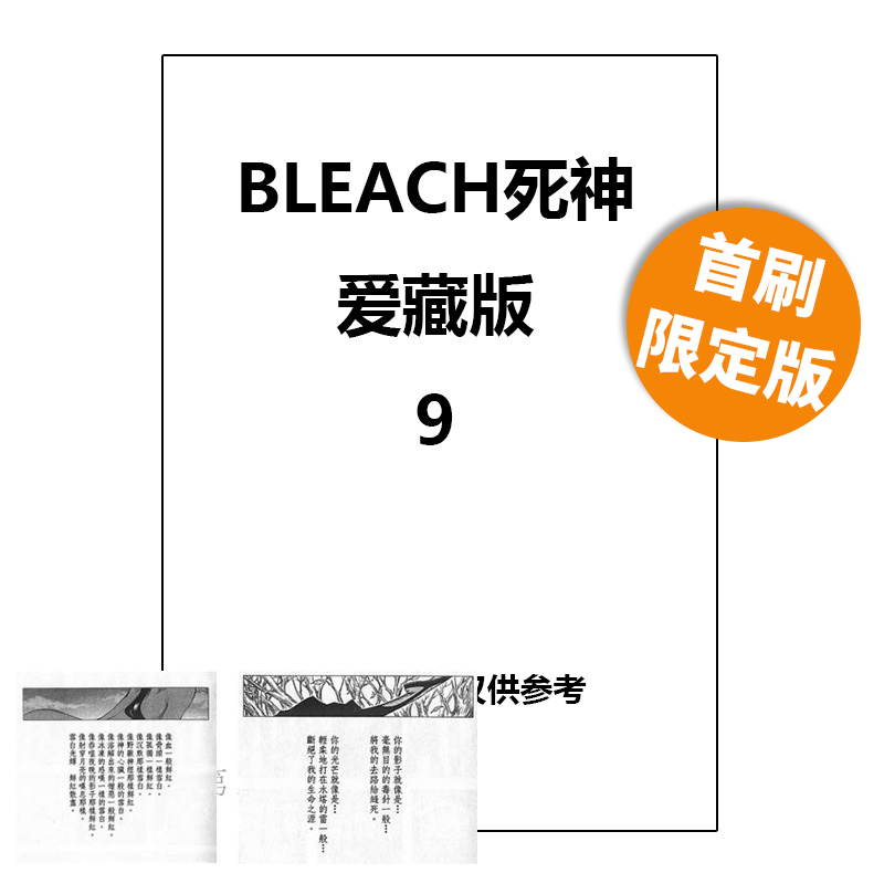 预售 台版漫画 BLEACH死神 爱藏版 9 首刷限定版 附诗卡(2入) 久保带人 东立出版 绿山墙原版图书