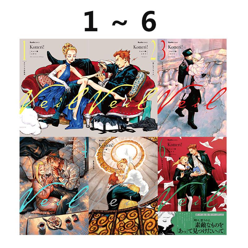 【自营】预售 日版漫画 面纱 Veil 1-６卷 Kotteriほぐれたルージュ (リュエルコミックス 日文原版