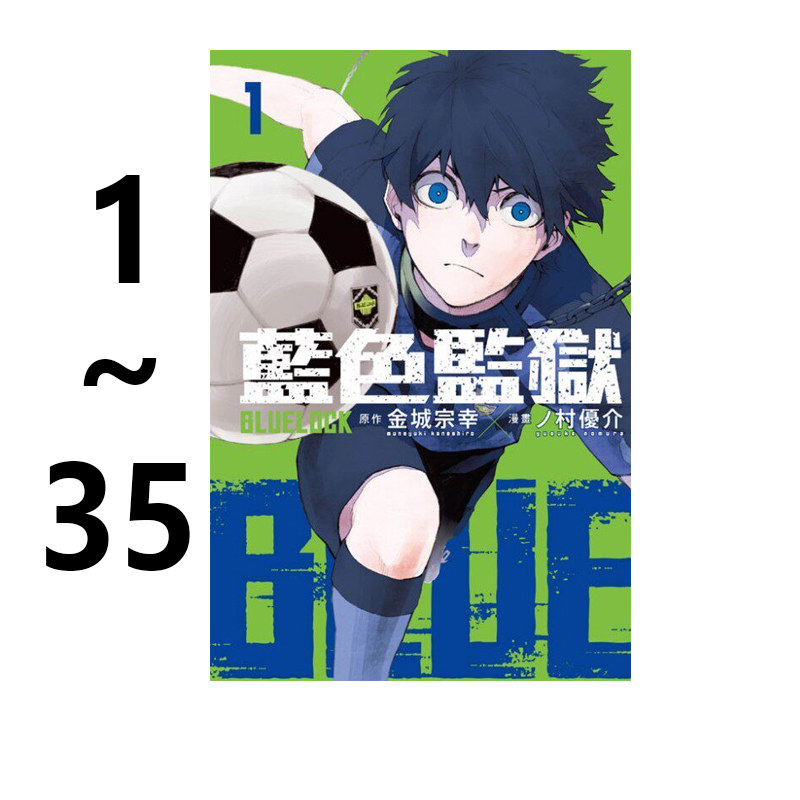 台版漫画BLUELOCK蓝色监狱