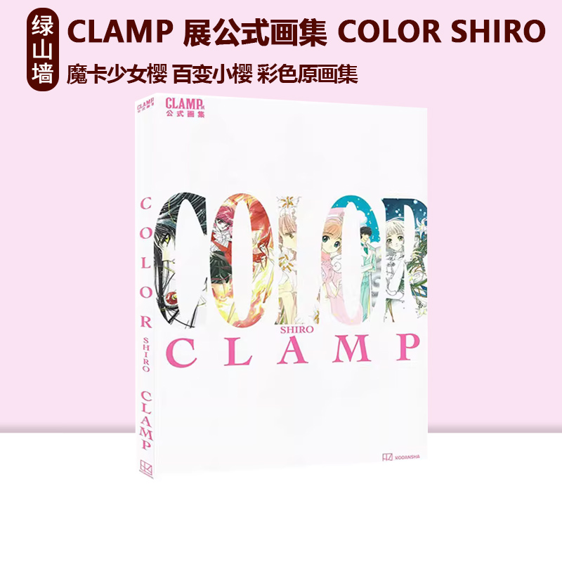 CLAMP展公式画集百变小樱