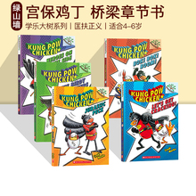 Chicken 宫保鸡丁5册 儿童桥梁章节书 Kung 英语学习书籍课外阅读读物 学乐大树系列 Pow Branches 英文原版 Scholastic