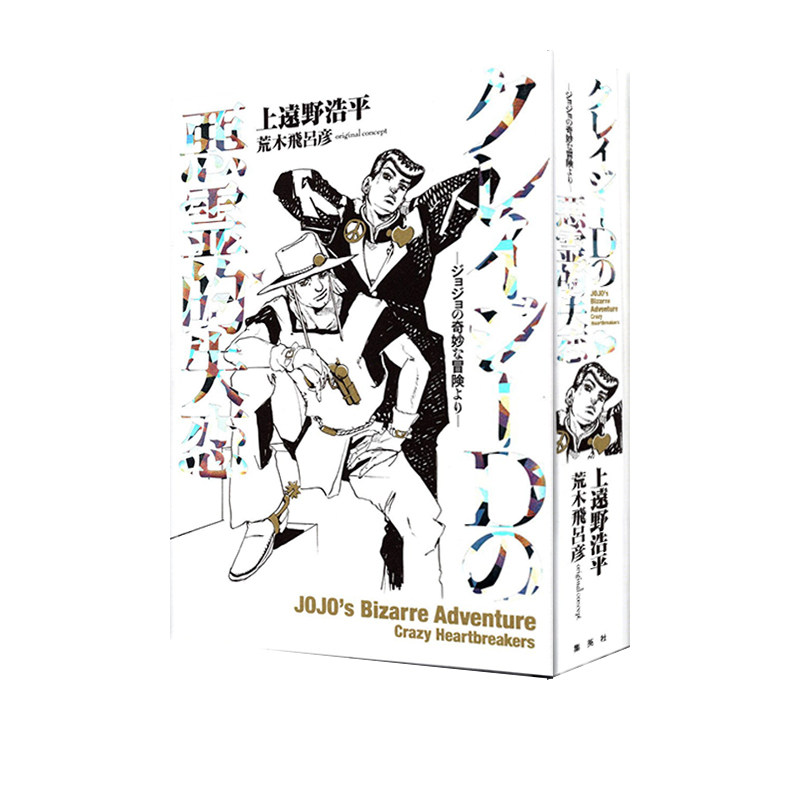 Crazy·D的恶灵失恋JOJO