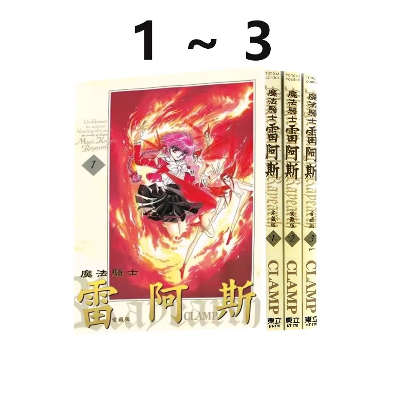 台版漫画魔法骑士雷阿斯爱藏版