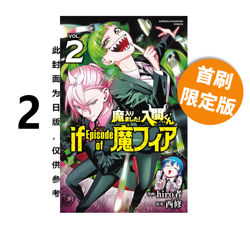 预售 台版漫画 入间同学入魔了！ if Episode of 魔手党 2 首刷限定版 西修 东立出版 绿山墙原版图书