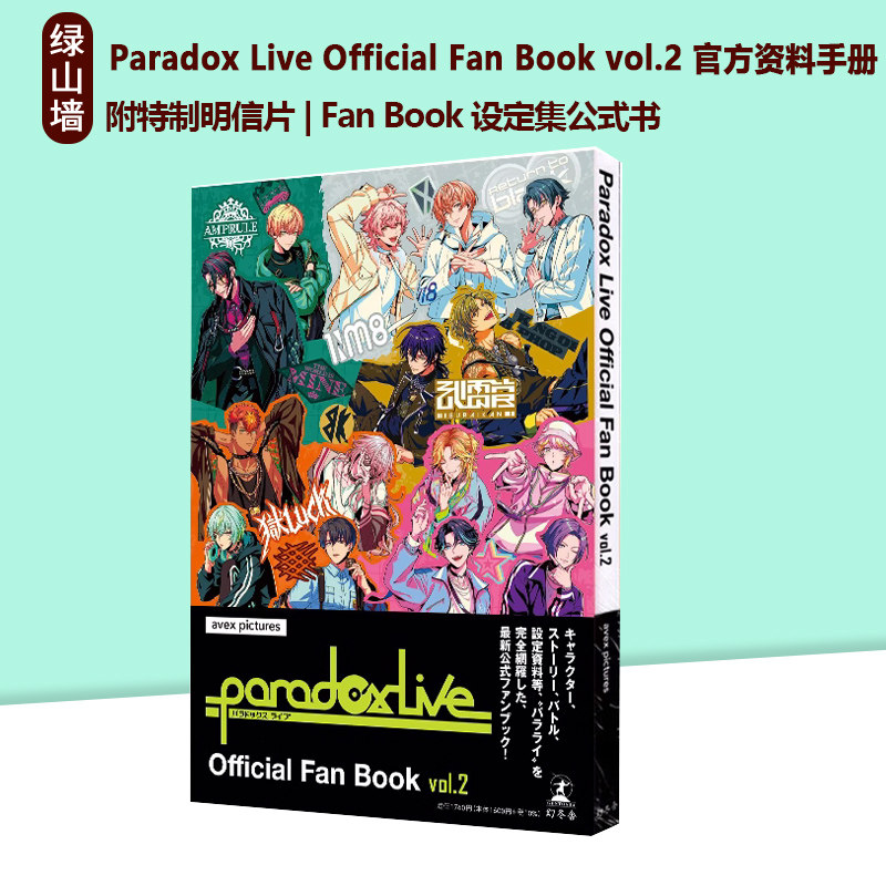 预售 日文原版 Paradox Live Official Fan Book vol.2 官方资料手册 附特制明信片 Fan Book 设定集公式书