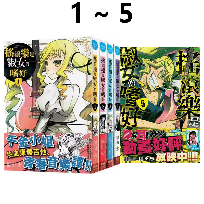 现货即发 台版漫画 摇滚乐是淑女的嗜好 1-5 共5册 福田宏 长鸿出版 绿山墙原版图书