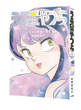 现货 福星小子官方粉丝书 DancingStar 诞生45周年纪念 うる星やつら公式ファンブック DancingStar高橋留美子 绿山墙日文原版