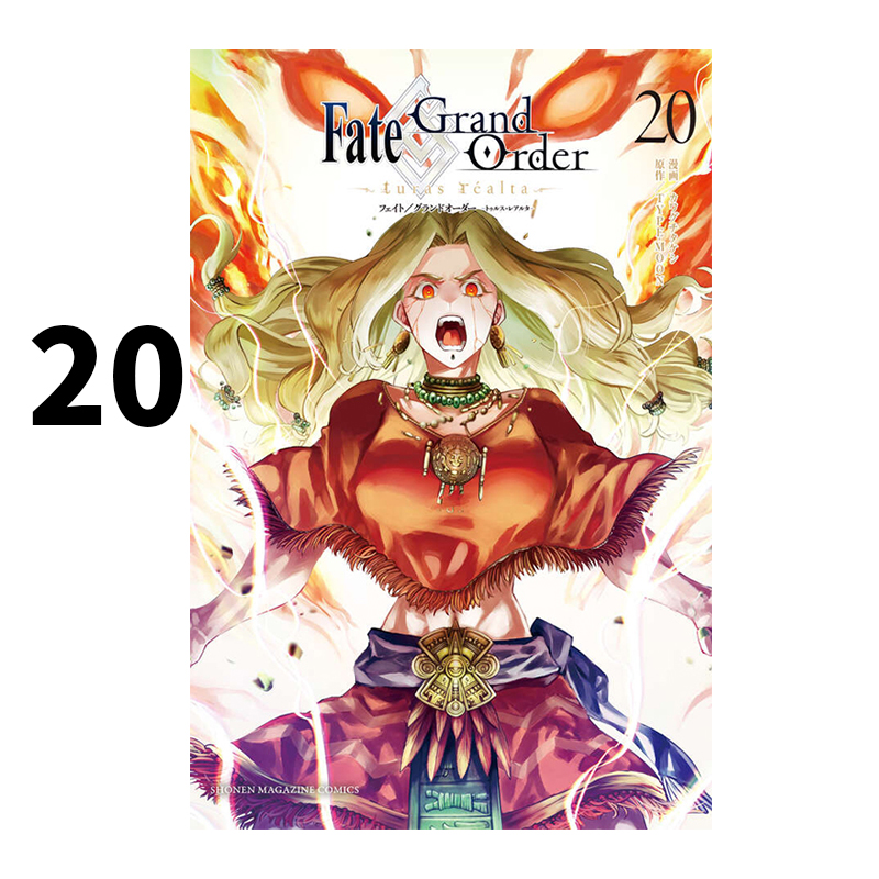 预售 日漫 命运冠位指定 20 Fate/Grand Order-turas realta-(20) カワグチタケシ 講談社 绿山墙日文原版