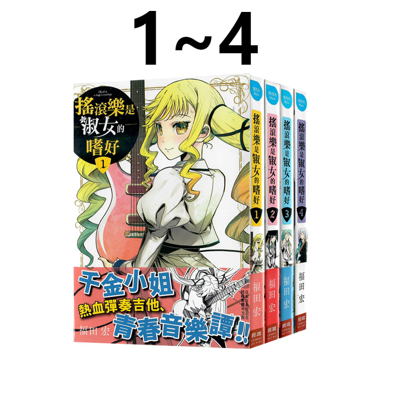 现货即发 台版漫画 摇滚乐是淑女的嗜好 1-4 共4册 福田宏 长鸿出版 绿山墙原版图书