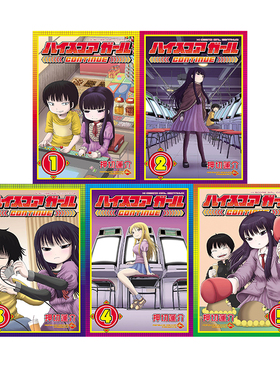 预售 高分少女 CONTINUE 1-5卷 漫画套装 日漫 ハイスコアガール CONTINUE 押切莲介 绿山墙日文原版