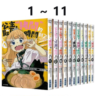 台版 时间到了 现货即发 共11册 绿山墙原版 公主殿下 尖端出版 漫画 图书 「拷问」 春原ロビンソン