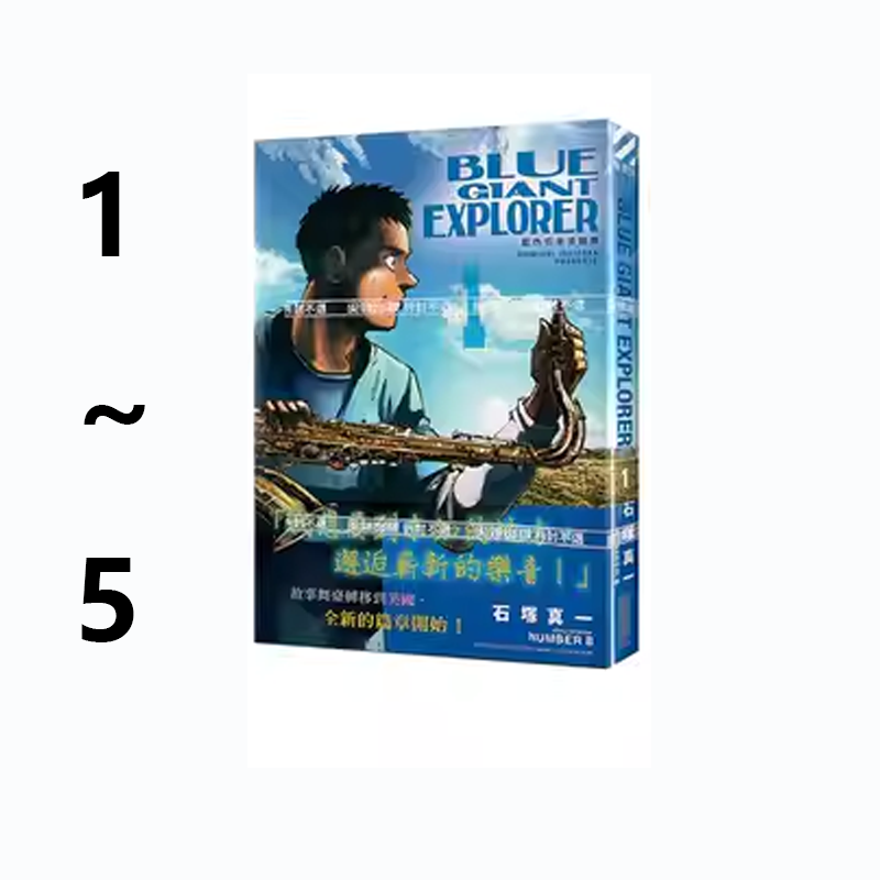 现货即发 台版漫画 BLUE GIANT EXPLORER 蓝色巨星 美国篇 1-5 共5册 石塚真一 尖端出版 绿山墙原版图书