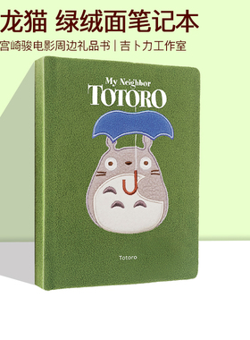 英文原版 龙猫 绿绒面笔记本  My Neighbor Totoro Journal  宫崎骏电影周边礼品书 吉卜力工作室