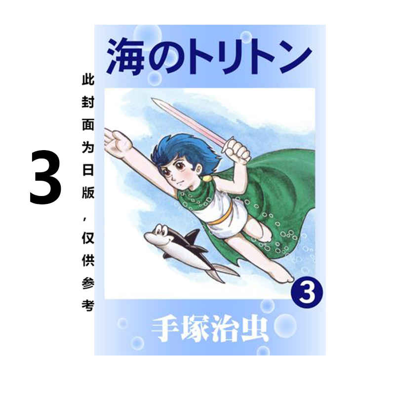 预售 台版漫画 海王子 典藏版 3 手冢治虫 东贩出版 绿山墙原版图书
