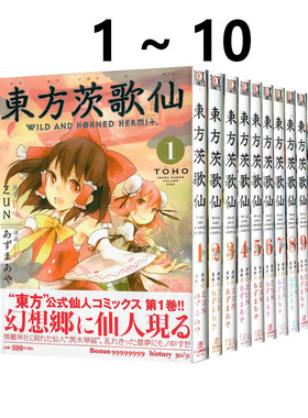 预售 日漫 东方茨歌仙 1-10 東方茨歌仙 ~Wild and Horned Hermit. 东方Project 绿山墙日文原版