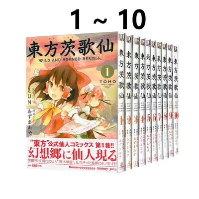 预售 日漫 东方茨歌仙 1-10 東方茨歌仙 ~Wild and Horned Hermit. 东方Project 绿山墙日文原版