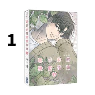 现货即发 台版漫画 乖乖女恋爱指南 1 南琇 尖端出版 绿山墙动漫