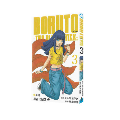 预售 日漫 火影忍者 后传 博人传 青年篇 3 BORUTO―ボルト TWO BLUE VORTEX 3 岸本斉史 集英社 绿山墙日文原版