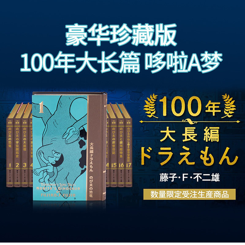 预售 100年哆啦A梦大长篇故事 豪华5大特典 100年大長編ドラえもん 漫画 藤子.F.不二雄 保存版 绿山墙日文原版