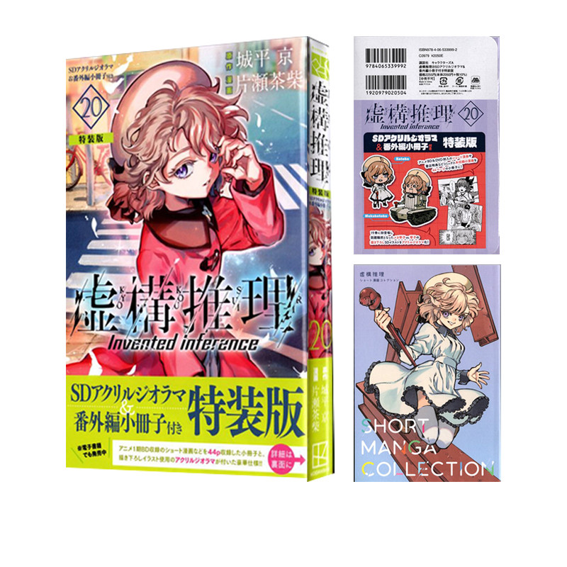日文原版虚构推理20特别版SD