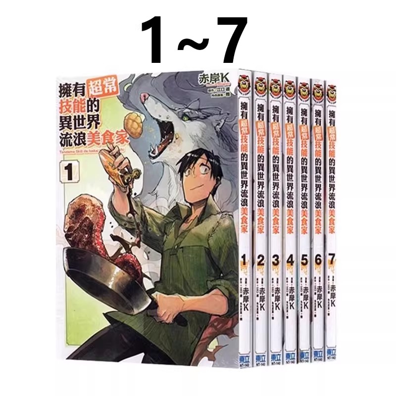 现货即发 台版漫画 拥有超常技能的异世界流浪美食家1-7 再版 东立出版 绿山墙原版图书