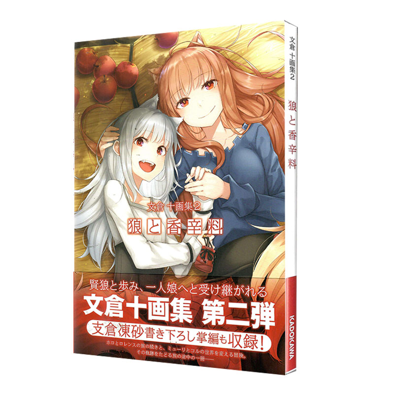 现货 画集 狼と香辛料 文倉十画集2 狼与香辛料 文仓十插画集第二弹 KADOKAWA 绿山墙日文原版
