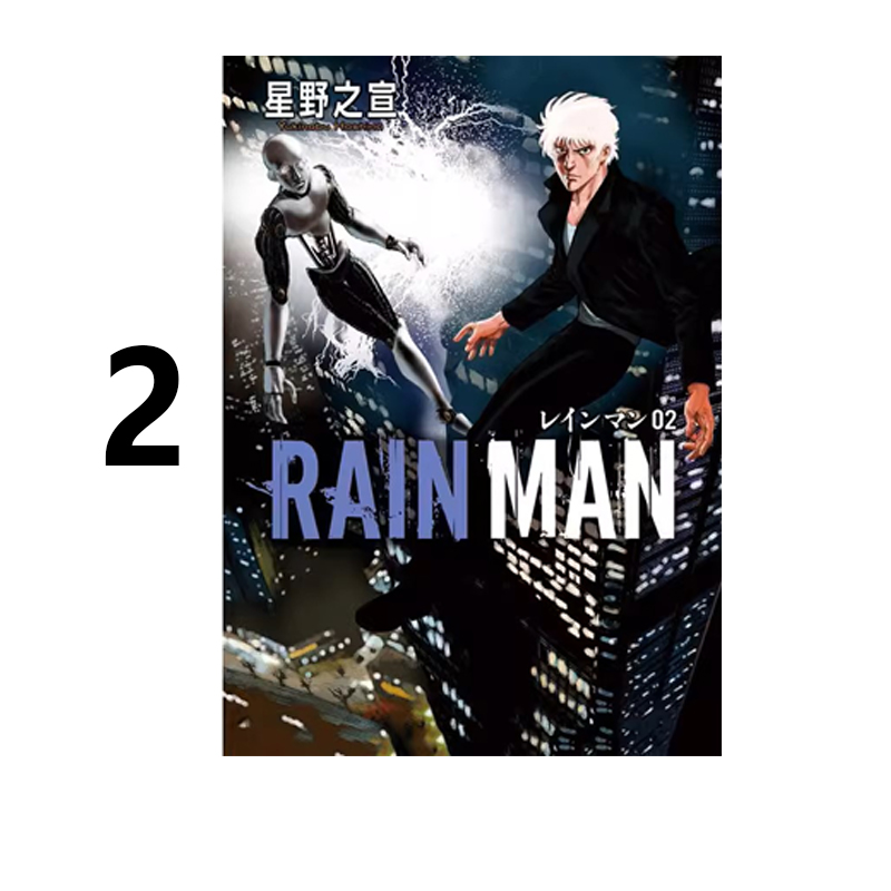 预售台版漫画雨人RAIN MAN 2星野之宣东贩出版绿山墙动漫