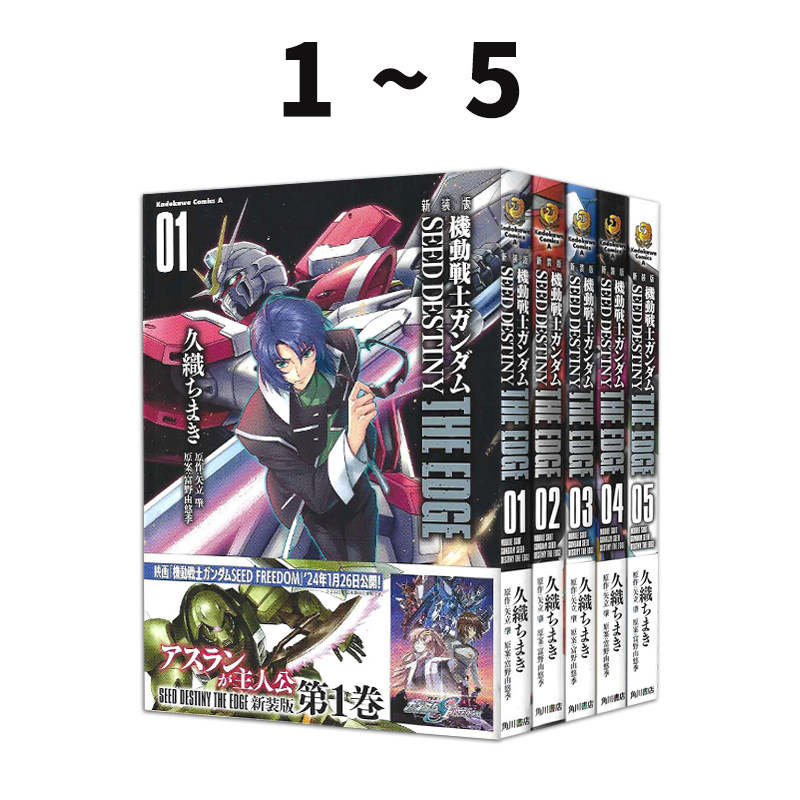 预售 日漫 机动战士高达 新装版 1-5 共5册 機動戦士ガンダムSEED DESTINY THE EDGE 新装版 绿山墙日文原版
