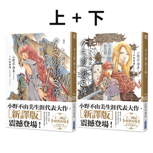 预售 台版轻小说 【新译】十二国记-月之影 影之海 上下 共2册 小野不由美 尖端出版 绿山墙原版图书