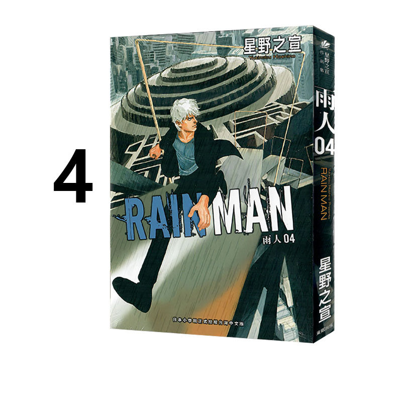 现货即发 台版漫画 雨人 RAIN MAN 4 星野之宣 东贩出版 绿山墙动漫