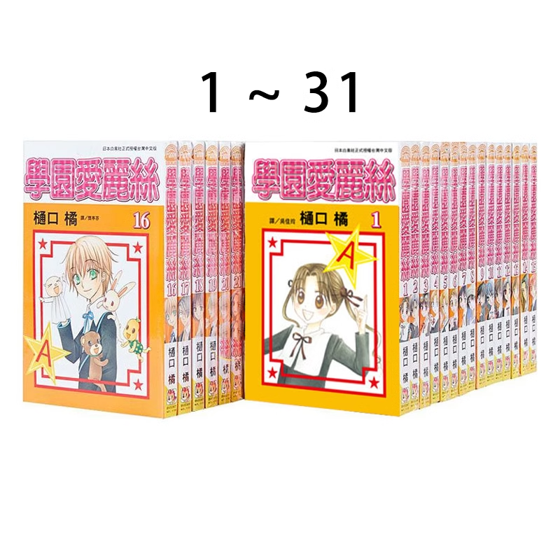 现货即发 台版漫画 学园爱丽丝1-31全 樋口橘 长鸿出版 绿山墙动漫